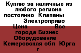 Куплю за наличные из любого региона, постоянно: Клапаны Danfoss VB2 Электроприво › Цена ­ 150 000 - Все города Бизнес » Оборудование   . Кемеровская обл.,Юрга г.